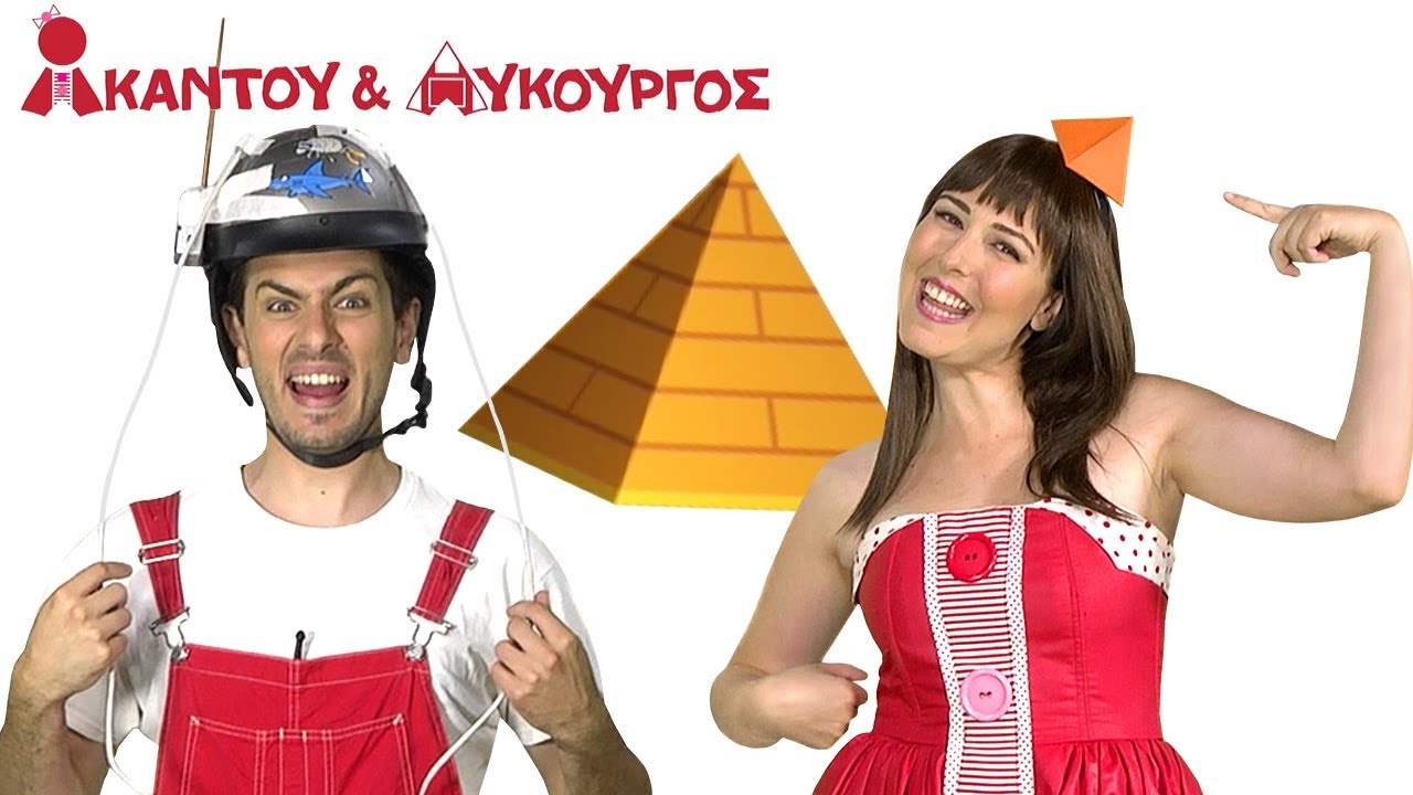 Ακαντού & Λυκούργος | Μαθαίνουμε την Πυραμίδα