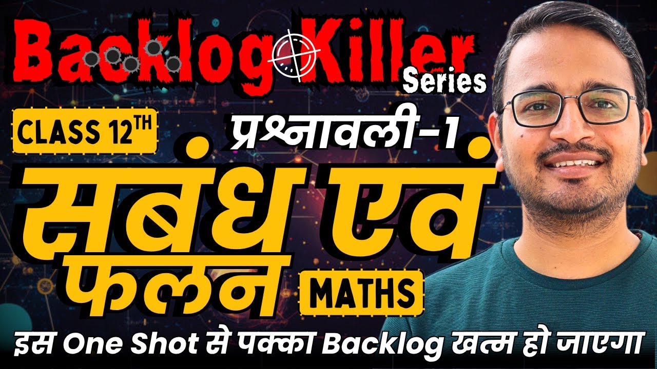 प्रश्नावली-1, संबंध एवं फलन | One Shot Revision | Class-12th Maths | कक्षा 12 गणित | Backlog Killer