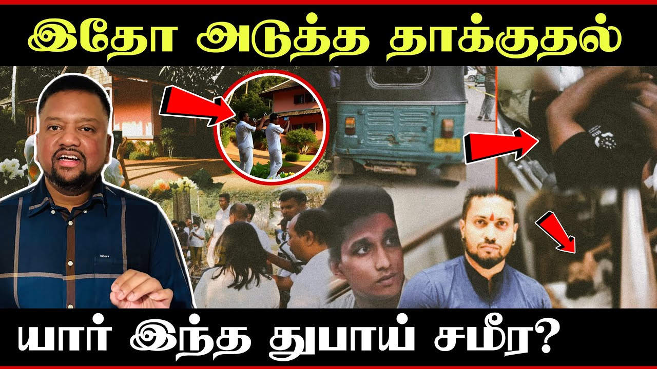 கணேமுல்ல சஞ்சீவ - அடுத்த தாக்குதல்; துபாய் ப்ளான் - பழிவாங்கும் படலம் ஆரம்பம் 😳 | TAMIL ADIYAN |