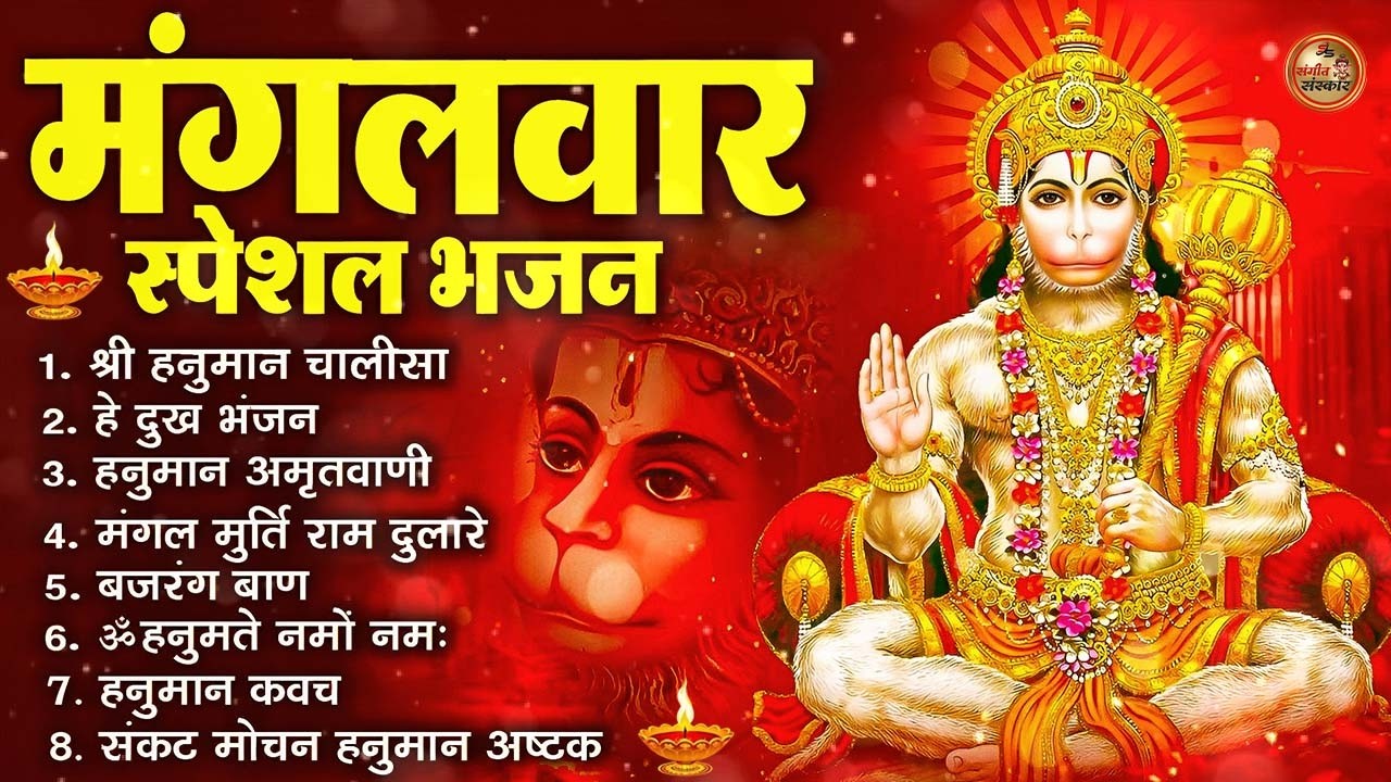 मंगलवार हनुमान भक्ति भजन : हनुमान चालीसा, बजरंग बाण, संकटमोचन अष्टक व आरती संग्रह
