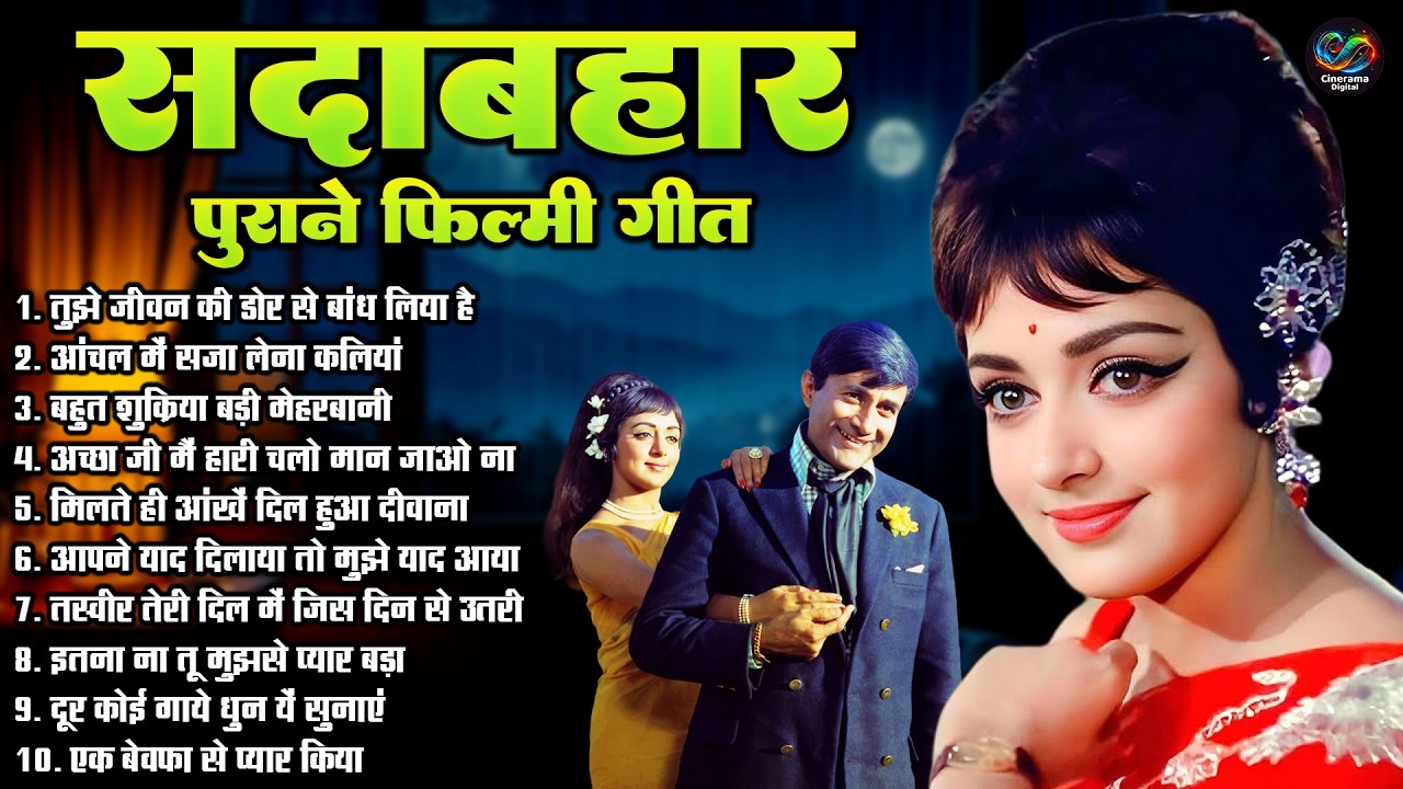 सदाबहार पुराने फिल्मी गीत | Top 10 Sadabahar Song | Old Is Gold | तुझे जीवन की डोर से बांध लिया है