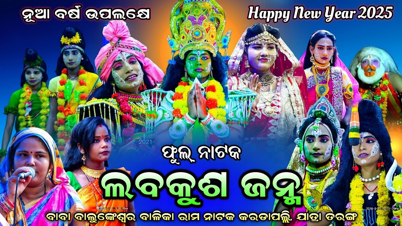 ଫୁଲ ନାଟକ || ଲବକୁଶ ଜନ୍ମ କରଡାପଲ୍ଲି||Full Natak||Balika Ramanataka Karadapalli||Lava Kusa janma|| Natak