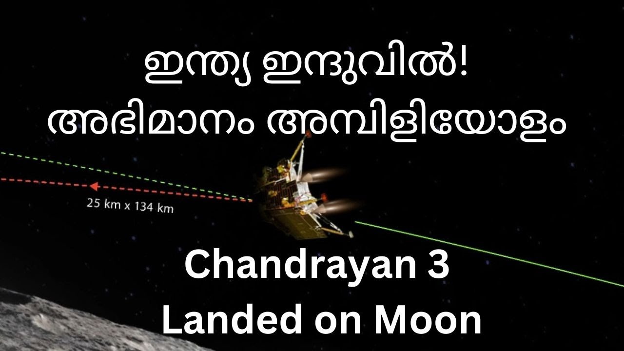 Chandrayan 3 Landed on Moon/ഇന്ത്യയുടെ അഭിമാനം ചന്ദ്രയാൻ 3