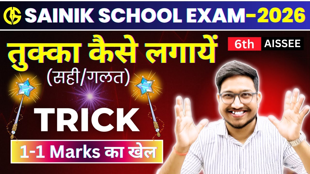 तुक्का कैसे लगाए🔥Sainik School Class-6th. Correct Way to Guess✅18 January का Exam.TRICK 300/300🔥