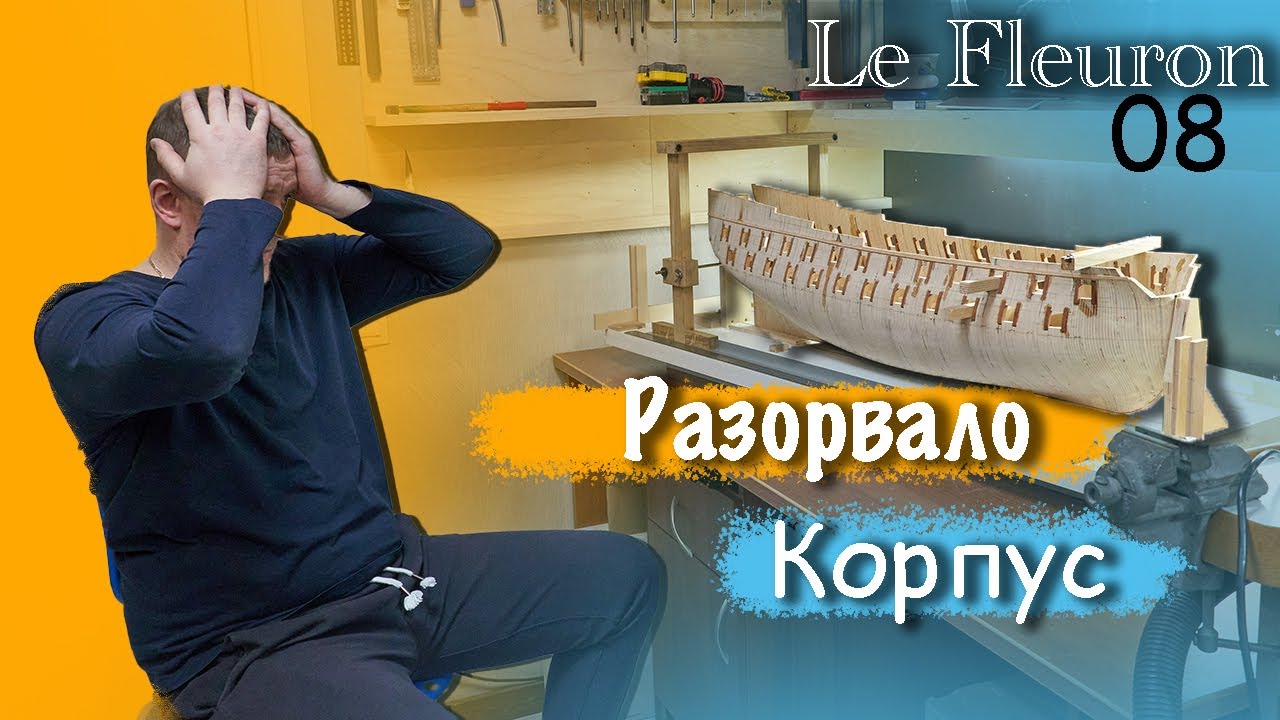 Судомоделизм Порвало корпус постройка Le Fleuron пушечные порты бимсы 08 эпизод