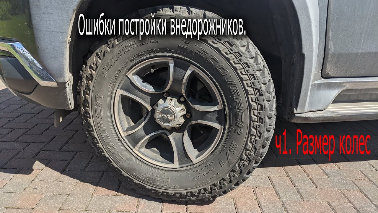 Ошибки постройки внедорожников. ч1 - Размер колес