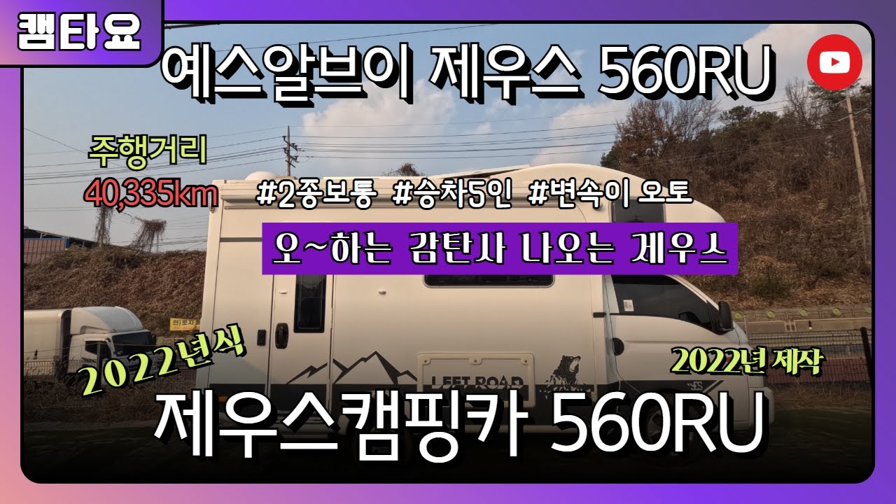[판매완료] 심플한 느낌에서 오~하는 감탄사 나오는 제우스 560RU 2022년식 2022년제작 5300만원 #1톤기반 #제우스캠핑카 #캠타요 #shorts[5591]