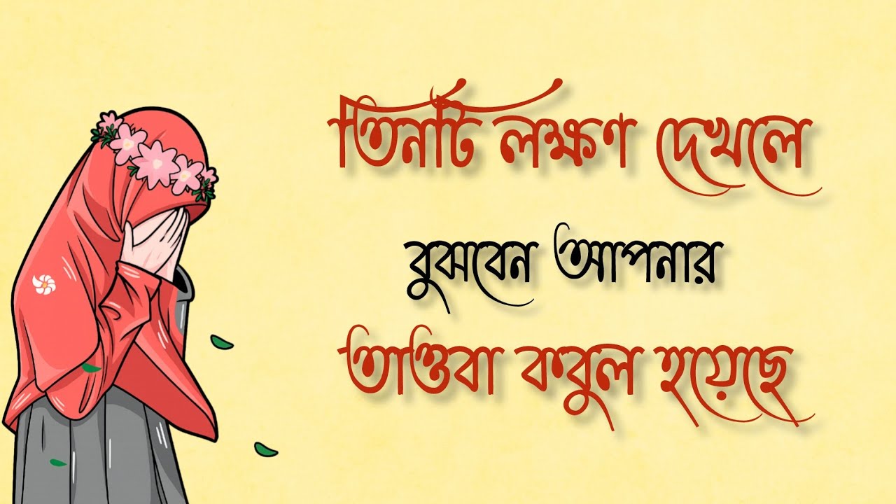 তাওবা কবুল হচ্ছে  কিনা তিনটি লক্ষণ দেখলে বুঝবেন। 