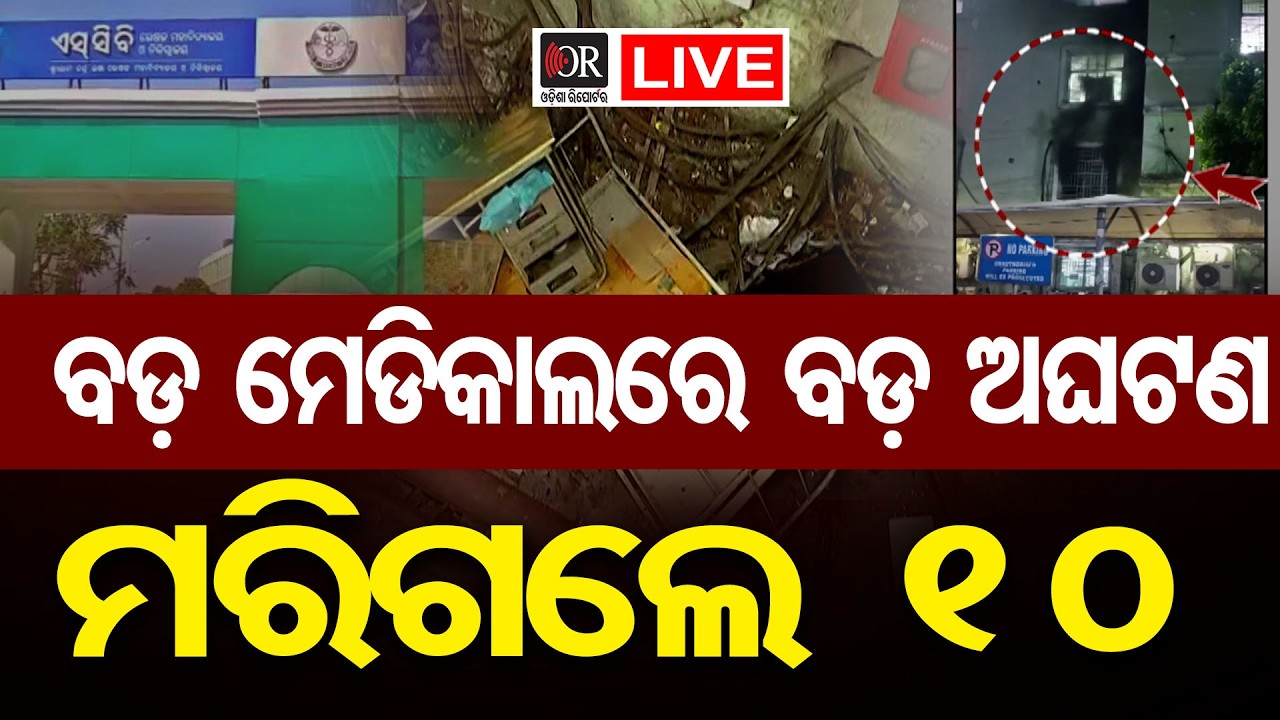 🔴BIG BREAKING | SCB ମେଡିକାଲରେ ବଡ଼ ଅଗ୍ନିକାଣ୍ଡ | SCB Medical | Breaking News | Odia News |