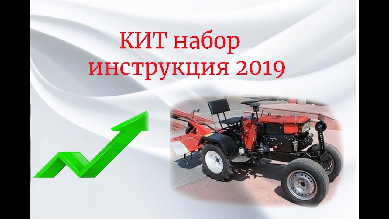 КИТ набор инструкция 2019