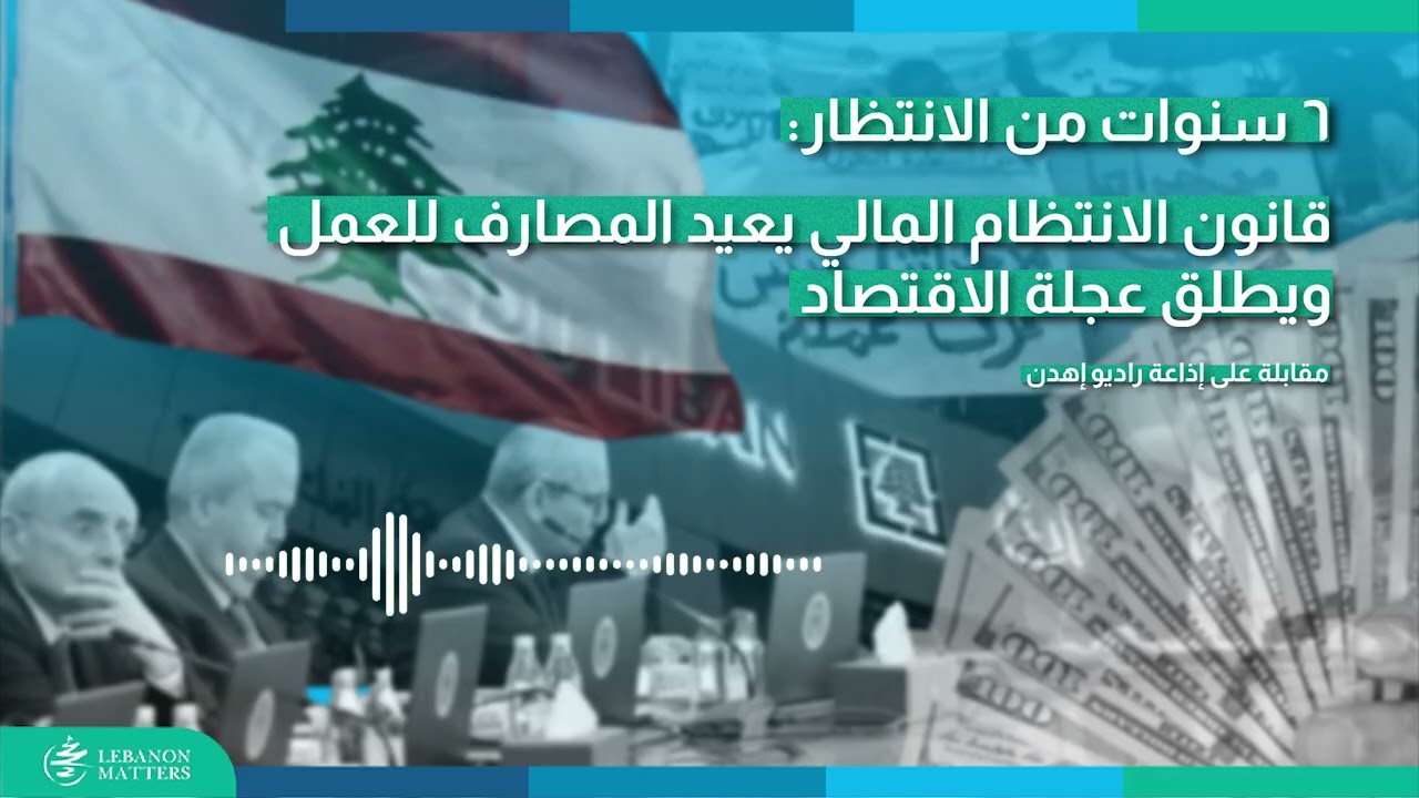 6 سنوات من الانتظار: قانون الانتظام المالي يعيد المصارف للعمل ويطلق عجلة الاقتصاد