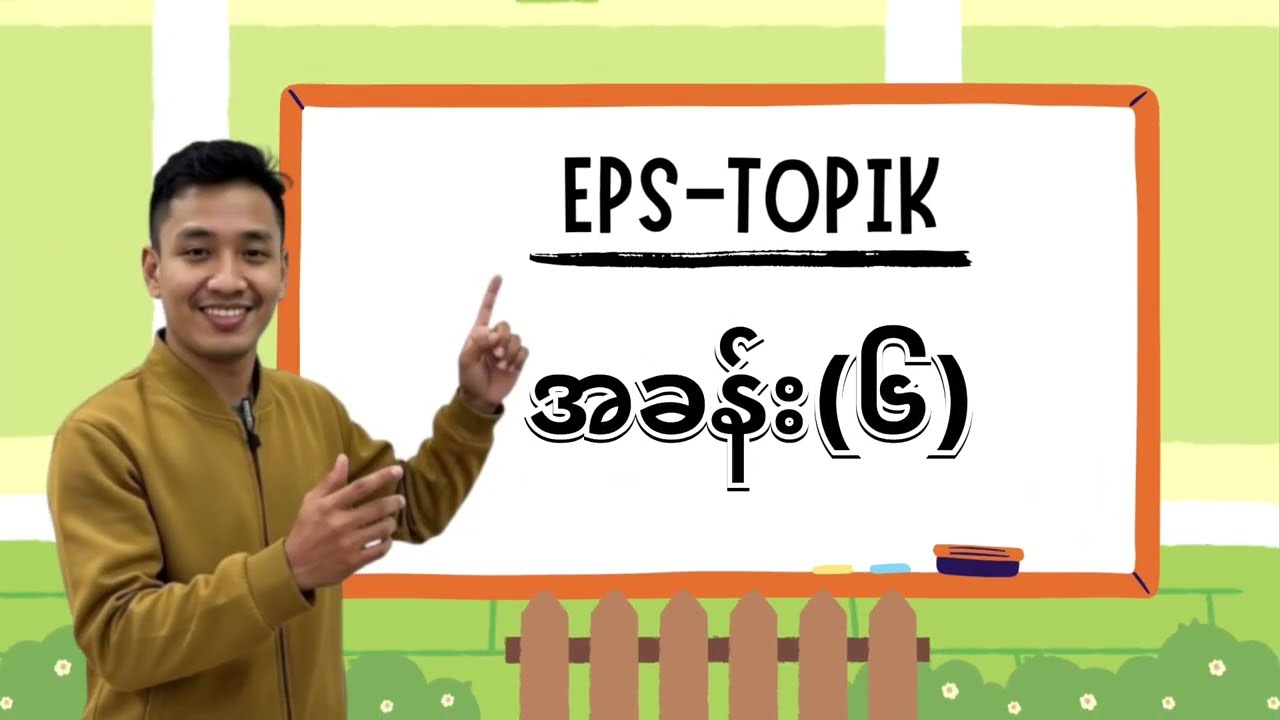 EPS TOPIK အခန်း(၆)