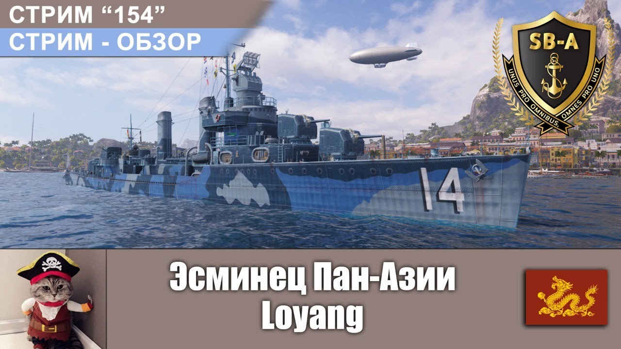 Эсминец Пан-Азии Loyang. Обзор (+Его розыгрыш...) кораблей World of Warships. С-154