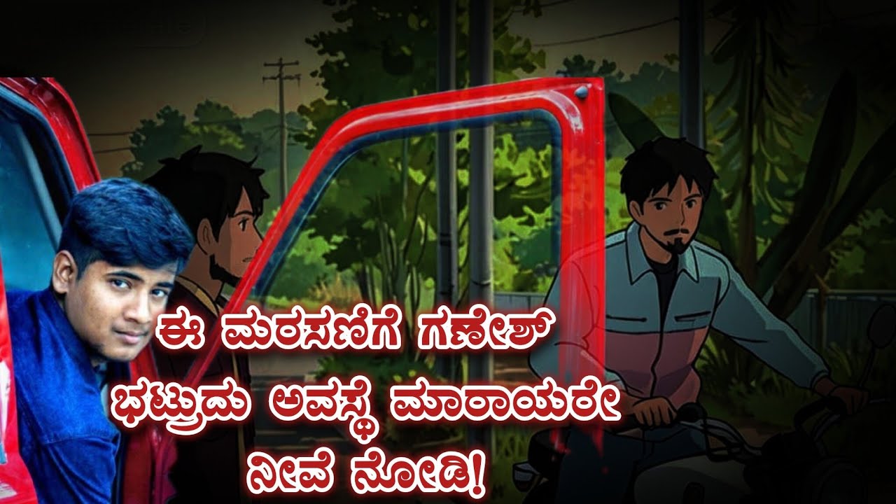 ಈ ಮರಸಣಿಗೆ ಗಣೇಶ ಭಟ್ರುದು ಎಂತ ಕಥೆ ಮಾರಾಯರೇ ನೀವೆ ನೋಡಿ!@zeromemories_official 