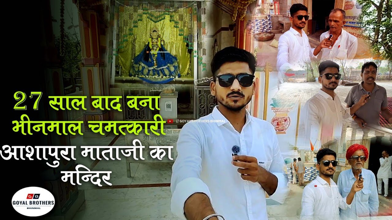 27 साल बाद बना भीनमाल में चमत्कारी आशापुरा माता जी का भव्य मंदिर // Ashapura mata ji mandir, Bhinmal