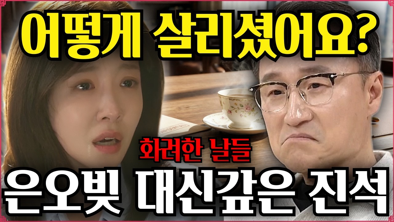 [화려한날들 예고]💥심장 어떻게 구하셨어요?🔥지은오에게 진 빚 대신 갚은 박진석💢계산은 똑바로 합니다. 헬기 못 띄우면 니 심장이라도 가져와! #화려한날들 #박진석 #지은오
