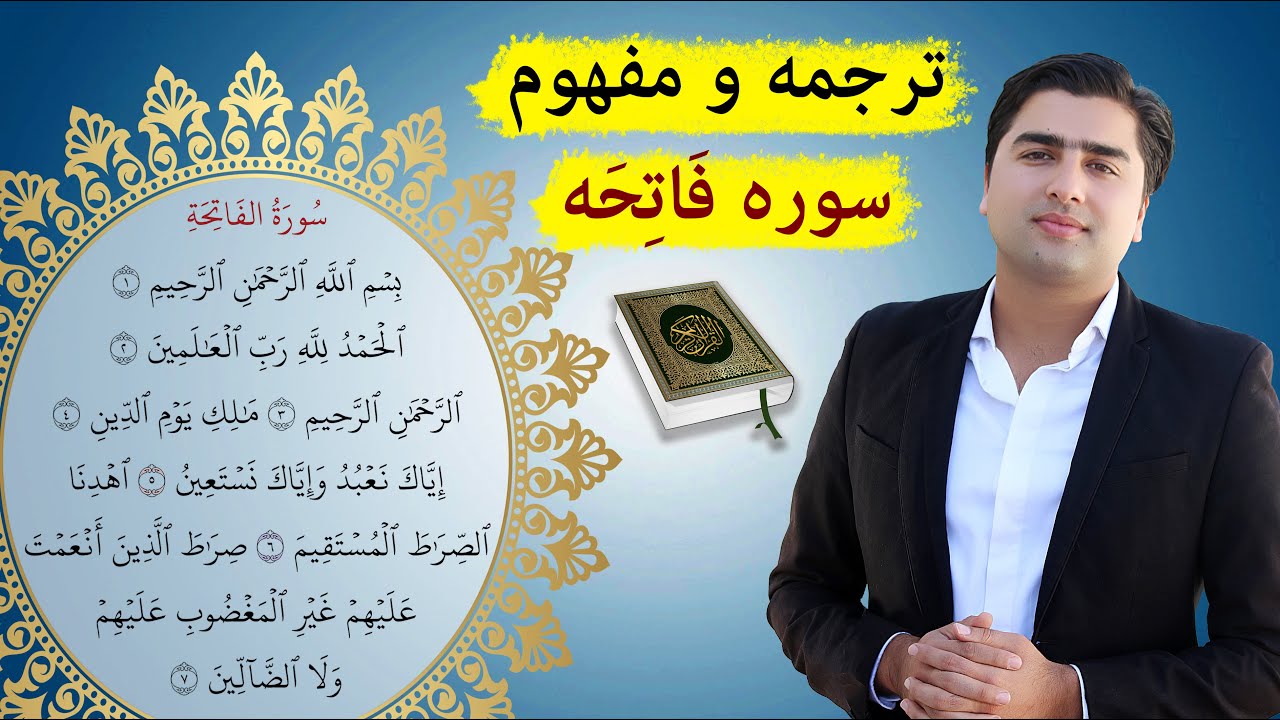 ترجمه و مفهوم سوره فاتحه (الحمد) | Surah Fatiha