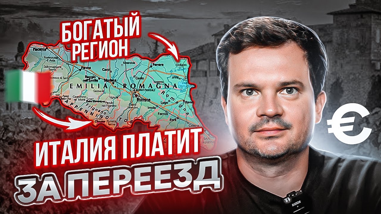 30.000 &euro; за переезд в Италию