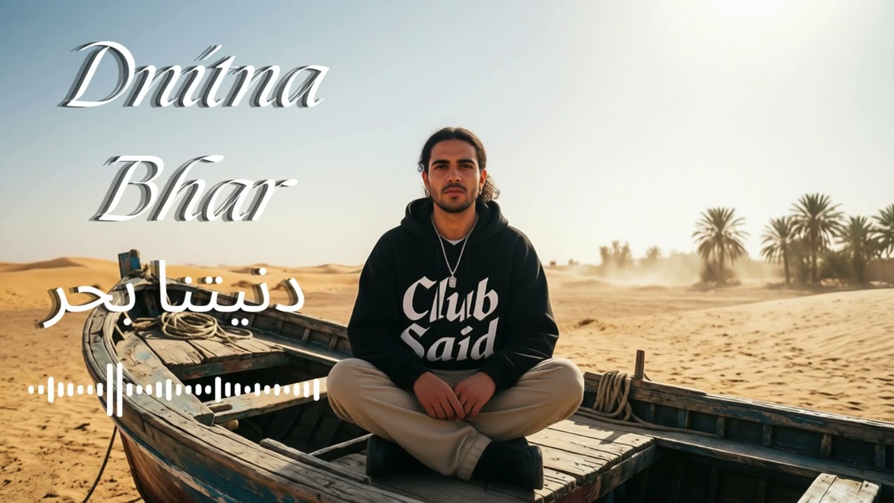 Dnitna Bhar | music videos | Moroccan Rap |  دنيتنا بحر | راب مغربي    @Club-said #club_said