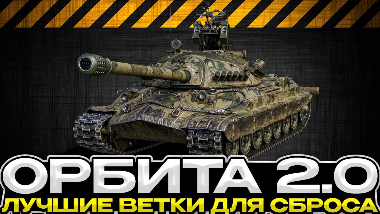 ОРБИТА 2.0 ЛУЧШИЕ ВЕТКИ ДЛЯ СБРОСА / Мир Танков