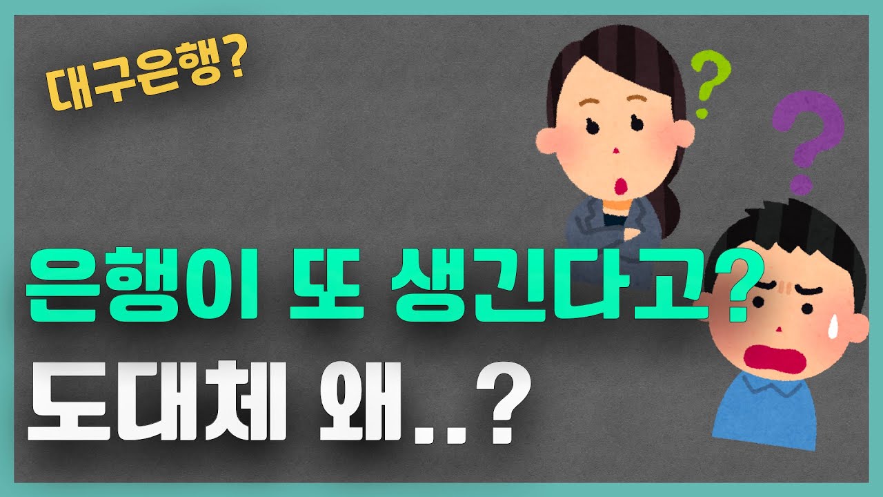 또 은행이 생긴다고? 왜? 왜요? DGB대구은행 시중은행 전환 괜찮을까?