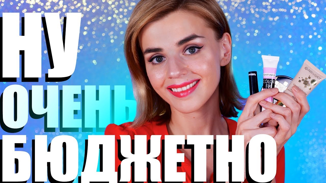 ЭТО СЛИШКОМ БЮДЖЕТНО! 😱 АРТ-ВИЗАЖ - ЛУЧШАЯ БЮДЖЕТНАЯ КОСМЕТИКА?