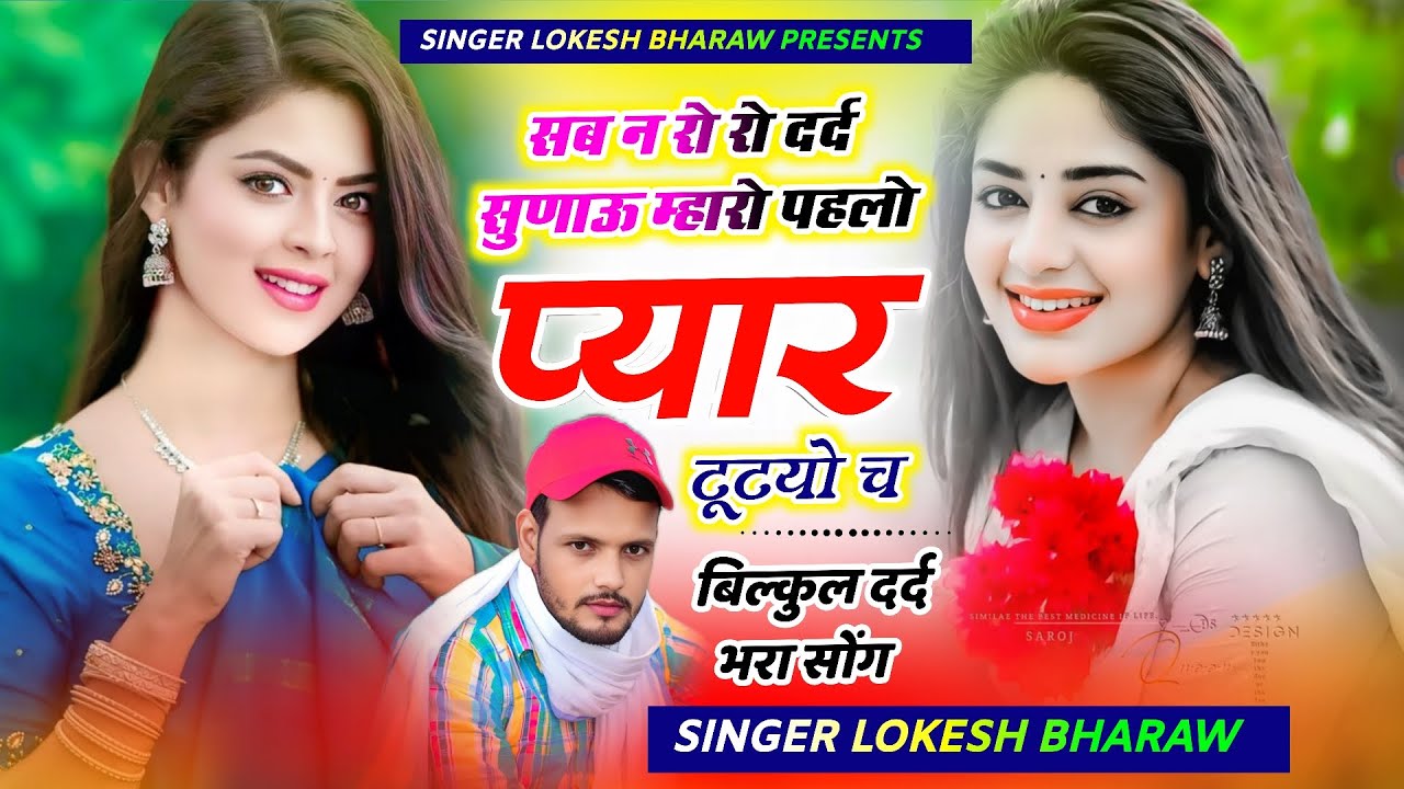 सब न रो-रो दर्द सुणाऊ म्हारों पहलों प्यार टूट्यो च!!आंखों में आसूं देने वाला सोंग!!Lokesh Bharaw 😭