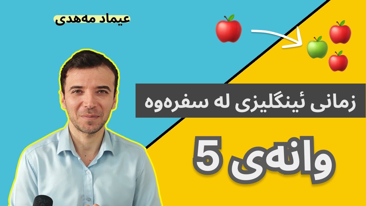 زمانی ئینگلیزی لە سفرەوە - وانەی 5 (تاک و کۆ)