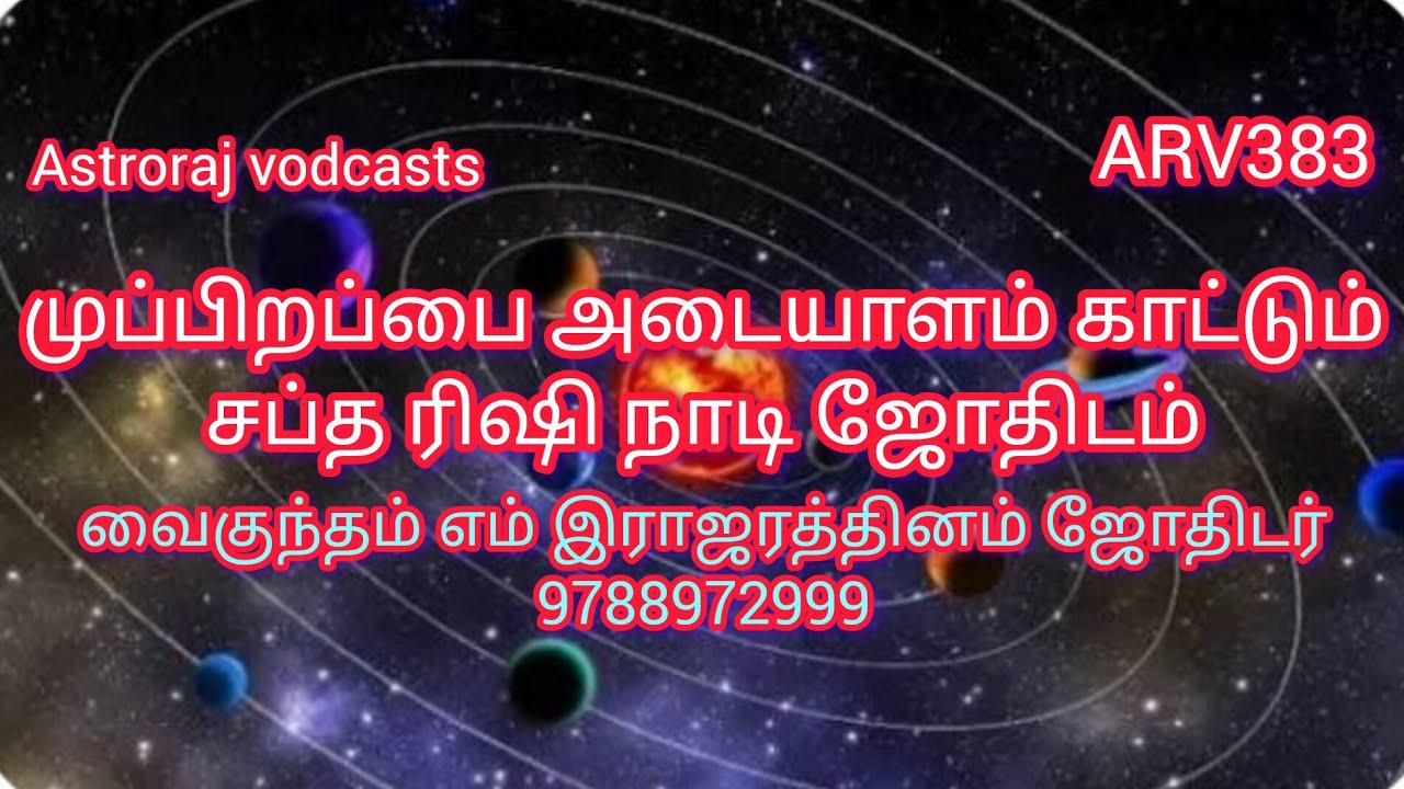 சப்த ரிசி நாடி ஜோதிடம்