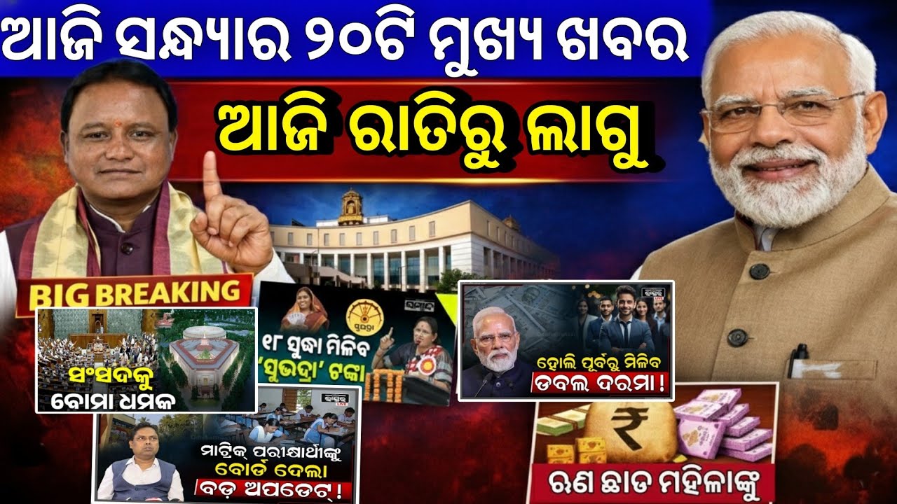 Evening News Odisha /09 February 2026 / Subhadra Yojana Money /Stock Market News 