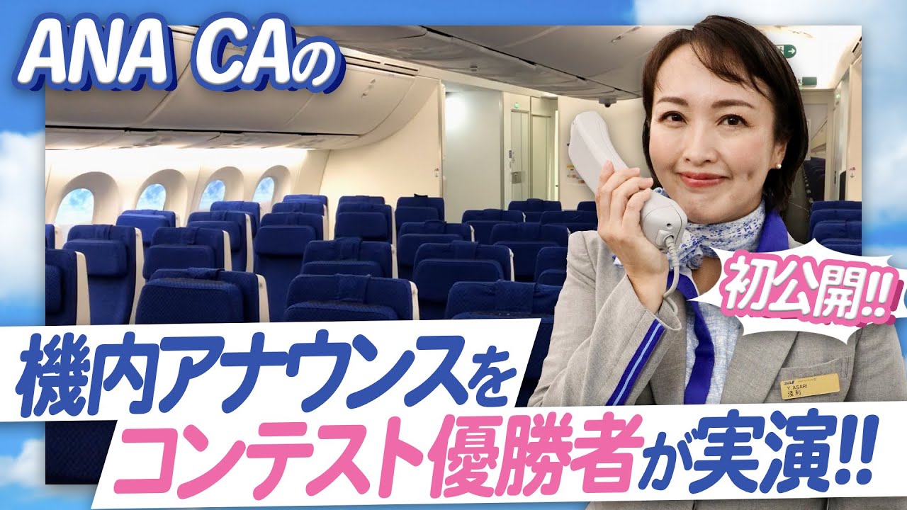 【CA】機内アナウンスコンテストでNo.1になったCAのアナウンスを一挙公開！！【ANA】