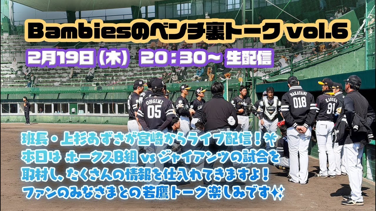 Bambiesのベンチ裏トークvol.6