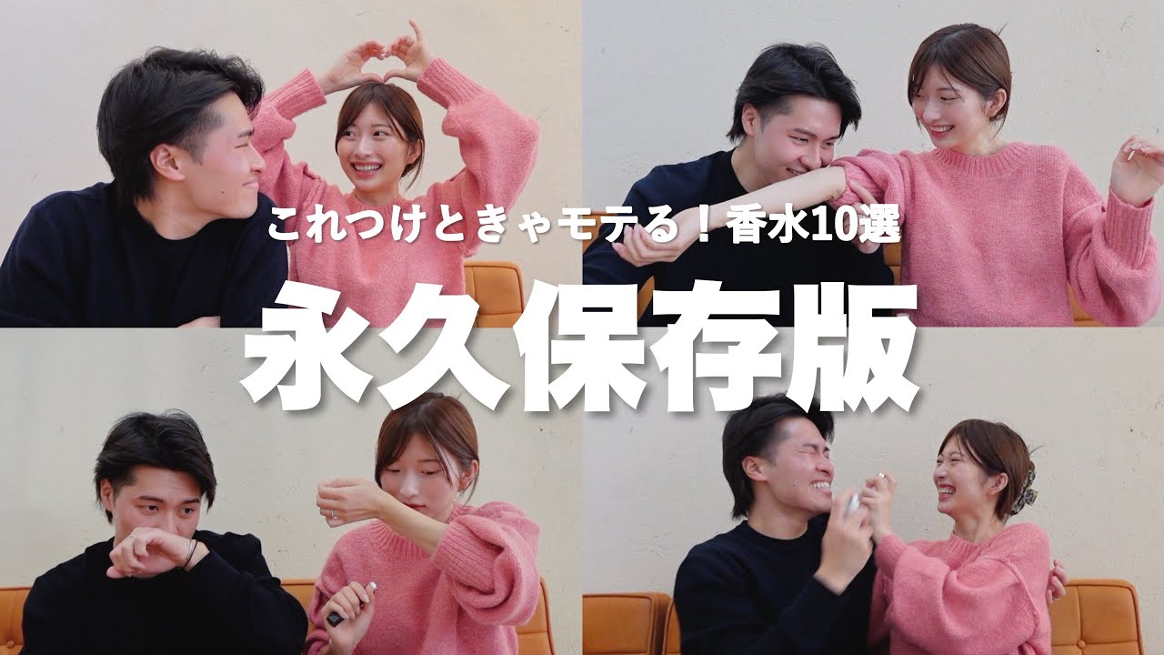 香水を100種類以上試した夫婦が選ぶ最強モテ香水10選！