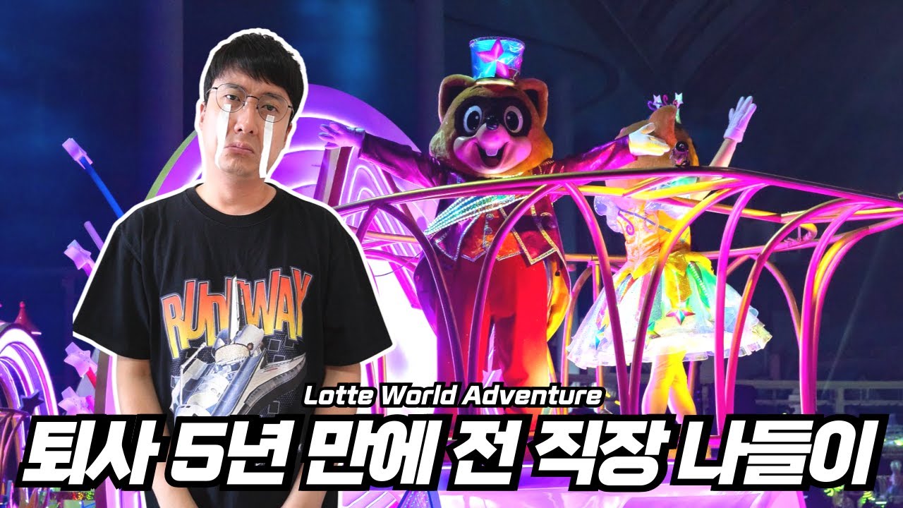 2시간 동안 입장 못한 이유? 퇴사 5년 만에 다녀온 롯데월드 : 월드 오브 라이트 퍼레이드 ㅣ 마리오네트 할로윈 공연 ㅣ 민속박물관