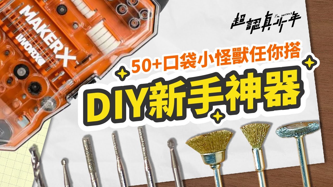 小型DIY工具！口袋小怪獸50種新手常用配件教你如何使用 【超認真少年】WORX 威克士 Maker X
