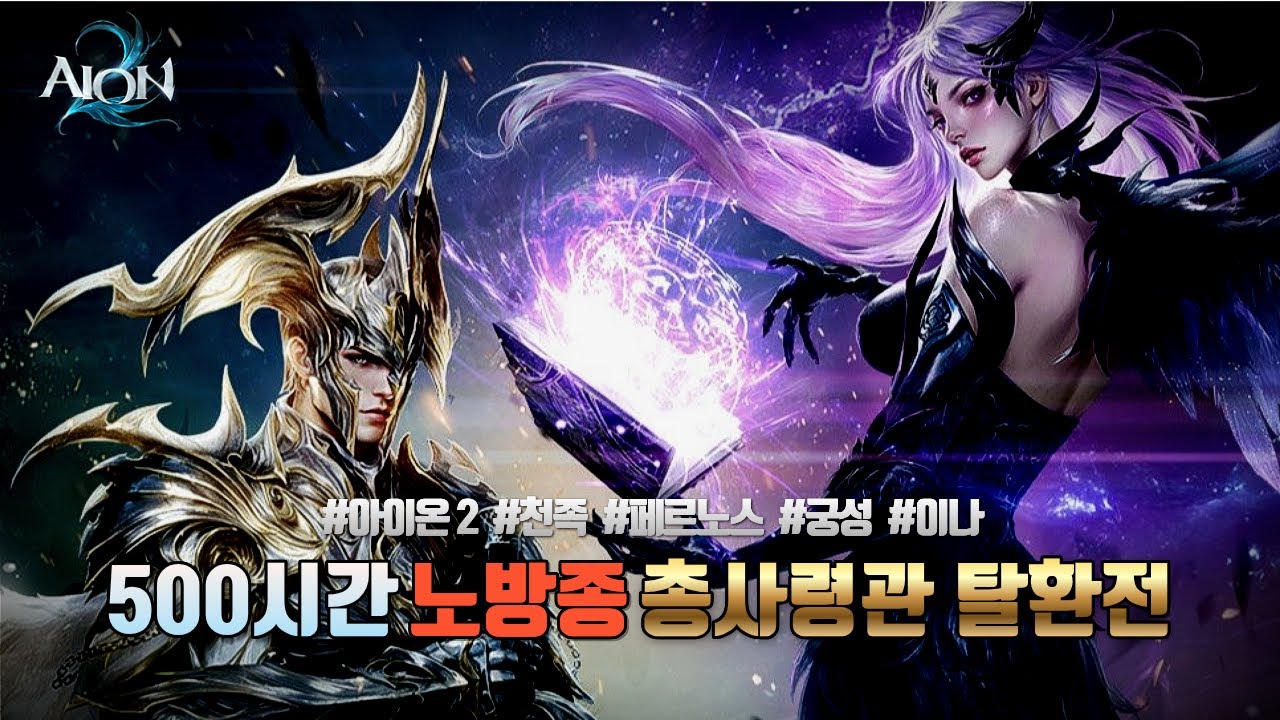 [아이온2] 500시간 솔쟁 노방송 총사 탈환전 시즌끝날때까지 3주동안 방송안끕니다 악마의삶 시작  [페르노스/궁성]