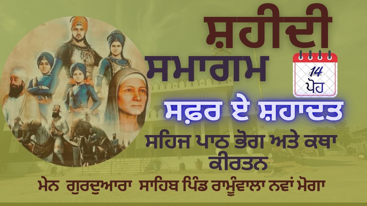 ਸ਼ਹੀਦੀ ਸਮਾਗਮ 14 ਪੋਹ | ਸਹਿਜ ਪਾਠ ਭੋਗ ਅਤੇ ਕਥਾ ਕੀਰਤਨ | ਮੇਨ ਗੁਰਦੁਆਰਾ ਸਾਹਿਬ ਪਿੰਡ ਰਾਮੂੰਵਾਲਾ ਨਵਾਂ