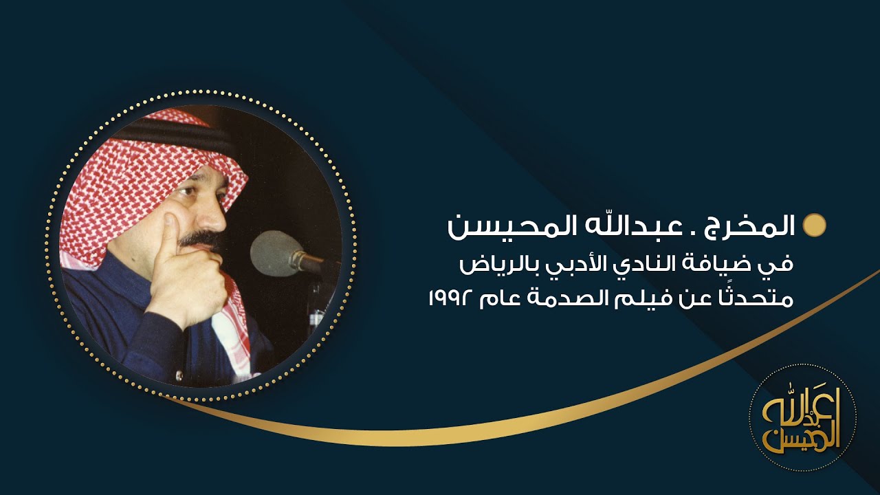 #عبدالله_المحيسن في ضيافة النادي الأدبي بالرياض متحدثًا عن فيلم الصدمة عام 1992