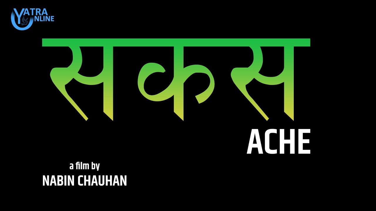 SAKAS (सकस) - NEPALI SHORT FILM