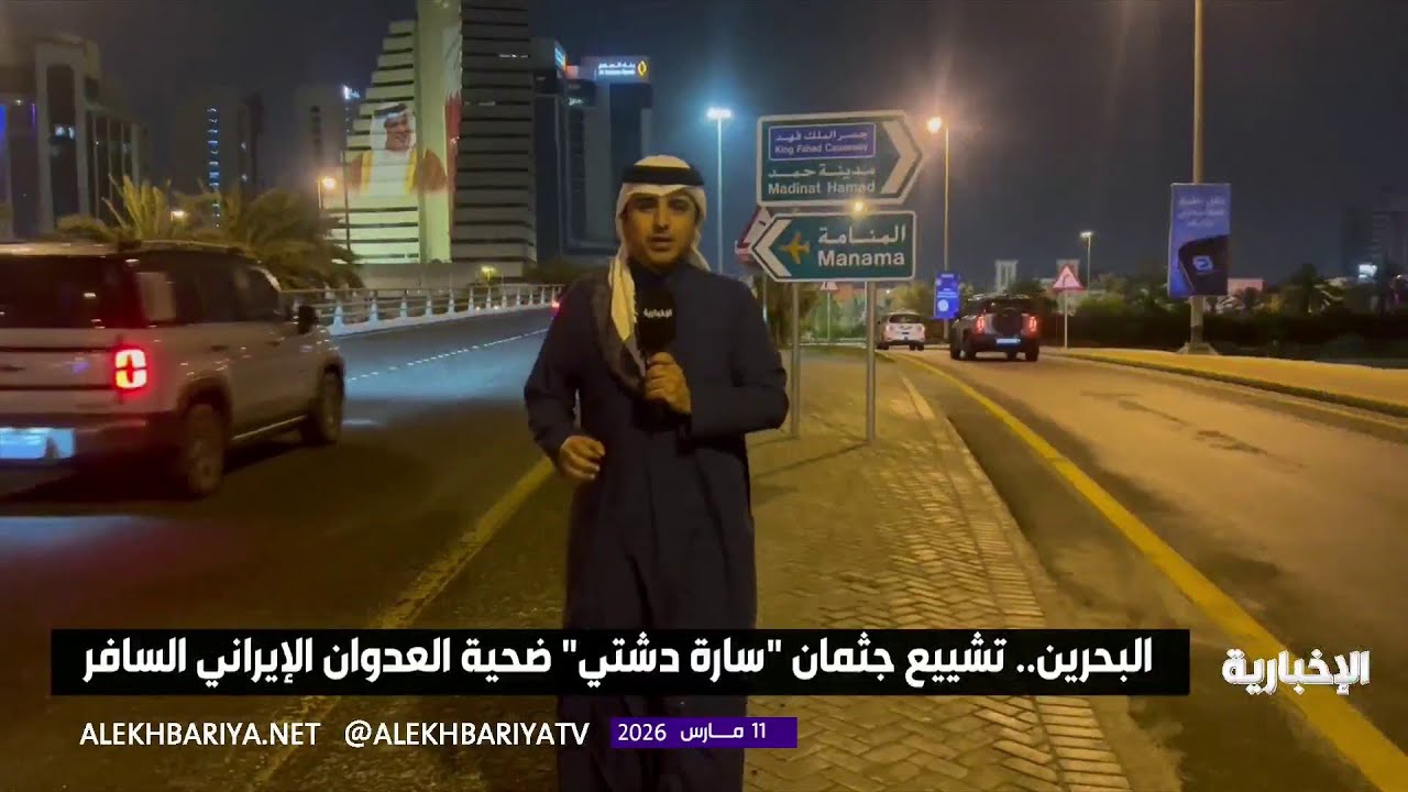البحرينيون يشيعون جثمان سارة دشتي ويؤكدون: استهداف المدنيين عمل إيراني جبان