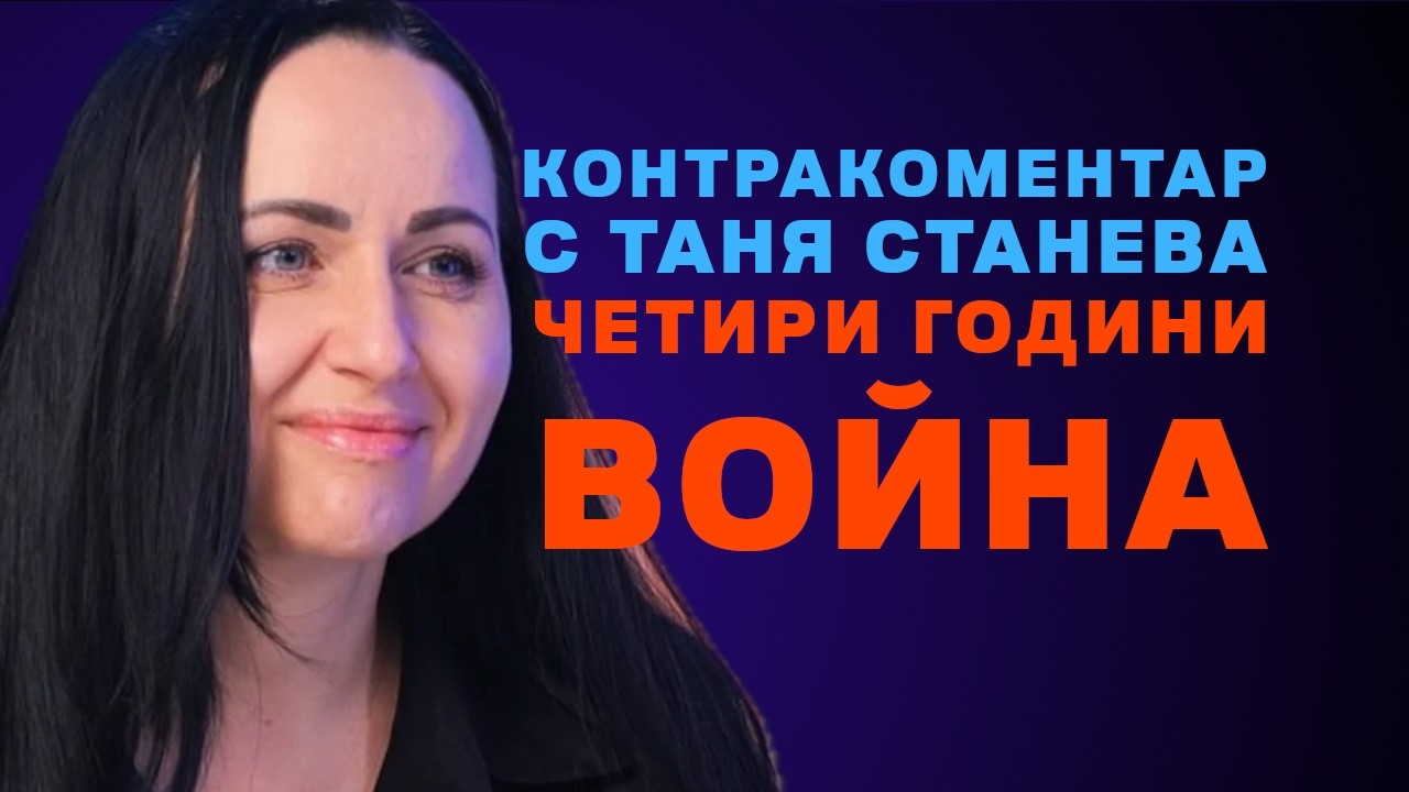 Четири години война – Контракоментар с Таня Станева
