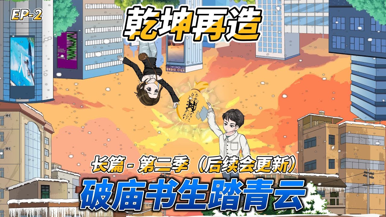 沙雕动画（长篇）乾坤再造（第二季）: 破庙书生踏青云 #年代文 #高考逆袭 #知青生活 #重生爽文 #七十年代 #七十年代文 #知青生活 #高考追梦 #绝境翻盘 #孤勇前行
