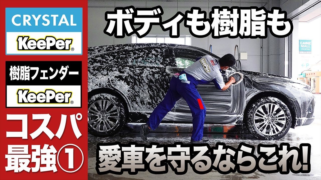 【コーティング】クリスタルキーパー&樹脂フェンダーキーパー施工！キーパーラボのコスパ最強コンビのコーティングで驚きの輝きとツヤに！全工程を詳しく紹介します【新型ハリアー】