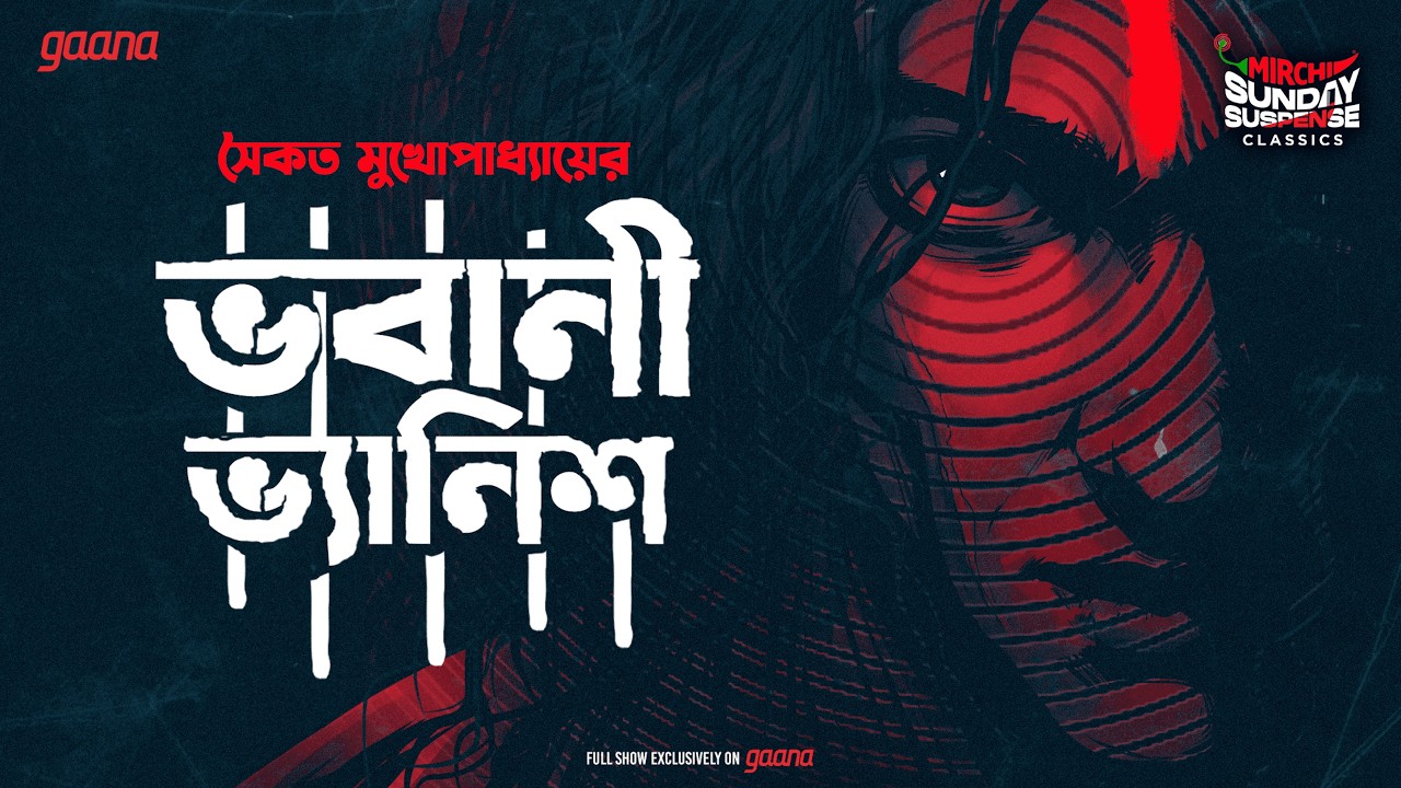 Sunday Suspense Classics |  Bhabani Vanish | Saikat Mukherjee | Mirchi Bangla Audio Story