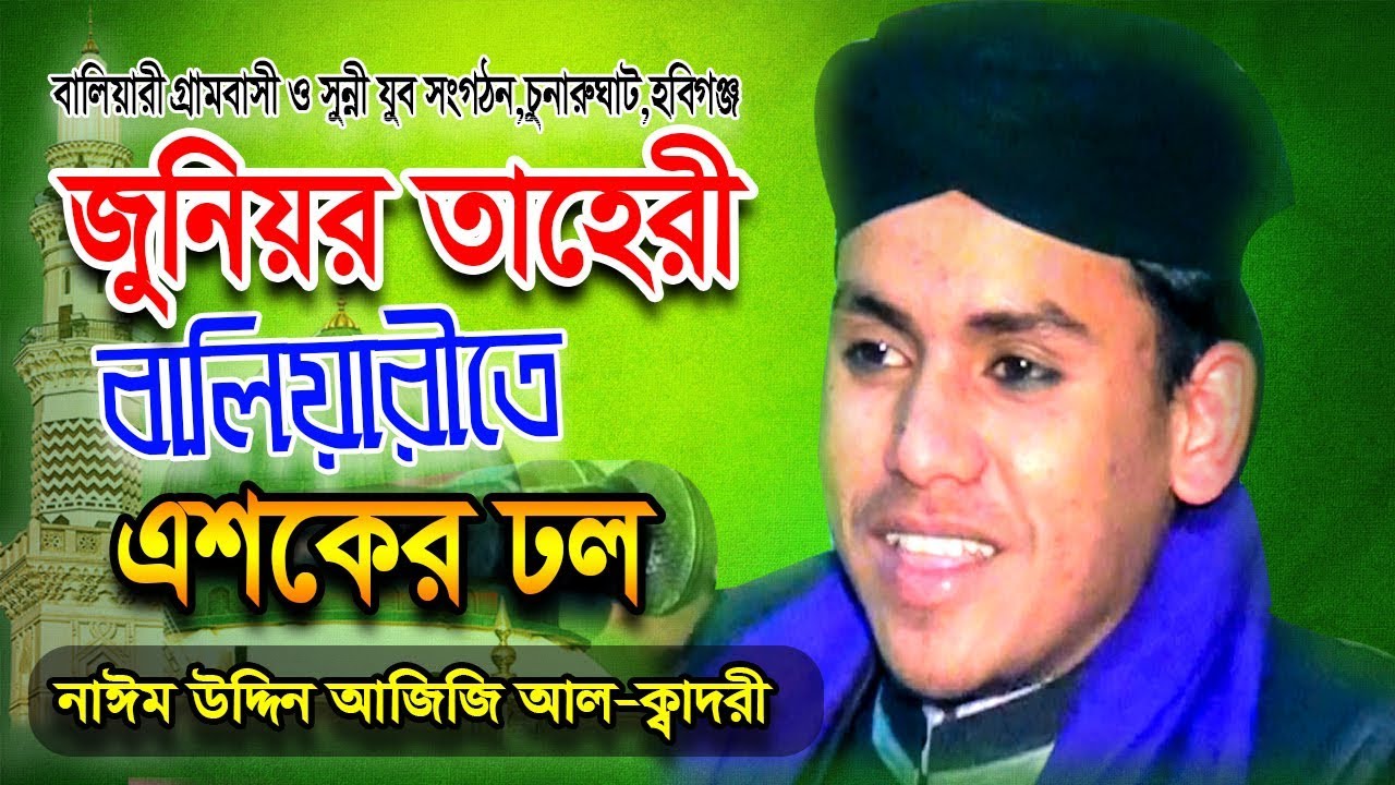 বালিয়ারির জমিন কাপালো শিশু বক্তা। মাওলানা নাঈম উদ্দিন আজিজী ওয়াজ । Maulana Naeem Uddin