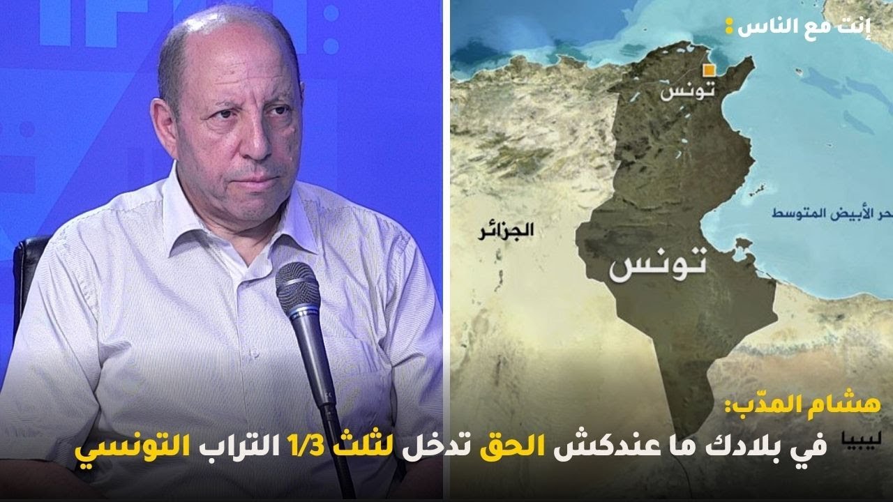 هشام المدّب: في بلادك ما عندكش الحق تدخل لثلث 1/3 التراب التونسي...