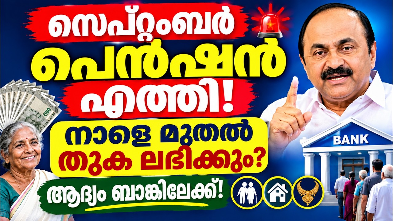 സെപ്റ്റംബർ പെൻഷൻ കാത്തിരിക്കുന്നവർ ശ്രദ്ധിക്കൂ! പണം ലഭിക്കാൻ ഈ കാര്യങ്ങൾ അറിയണം #pension