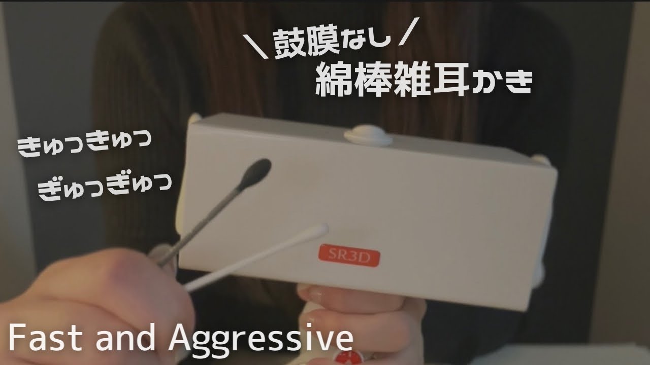 ASMR 鼓膜なしSR3D綿棒強め耳かき キュッキュッ・ギュッギュッが好きな人集まれ🫨両耳の鼓膜を雑にゴリゴリ No talking,Cotton swab Ear Cleaning