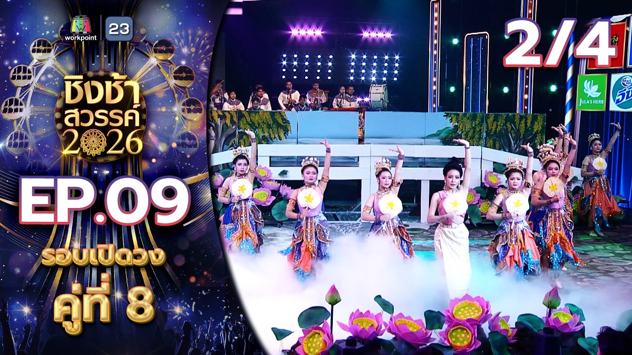 ชิงช้าสวรรค์ 2026 | EP.09 รร.เดชอุดม จ.อุบลราชธานี VS รร.กันตังพิทยากร จ.ตรัง | 7 มี.ค. 69 [2/4]