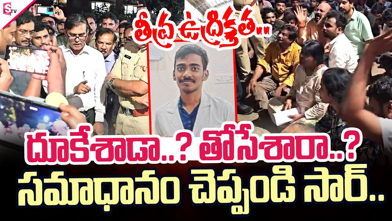 Medico Student Parents VS College Staff | సమాధానం చెప్పని స్టాఫ్..| SumanTV Tirupati